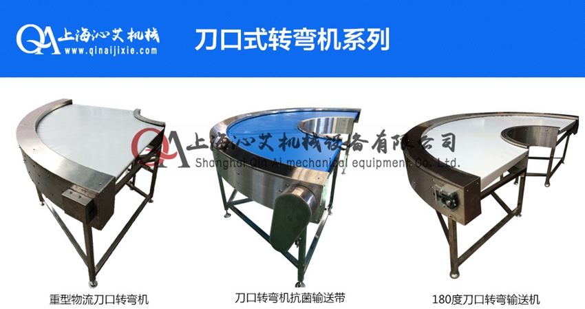 刀口轉(zhuǎn)彎皮帶機